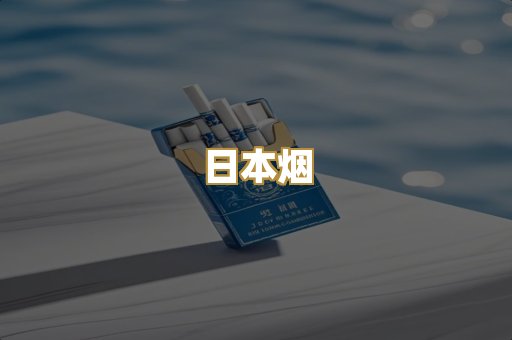 越代香烟